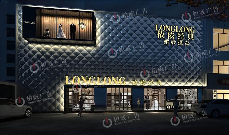 立體字，發(fā)光字，柏威廣告金牌品質