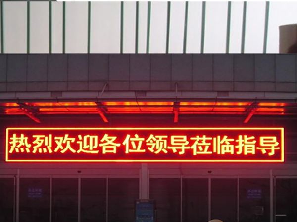 LED電子屏，門(mén)頭條屏單色 P10