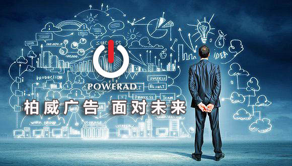 柏威廣告-打造澄城廣告高端服務(wù)體系